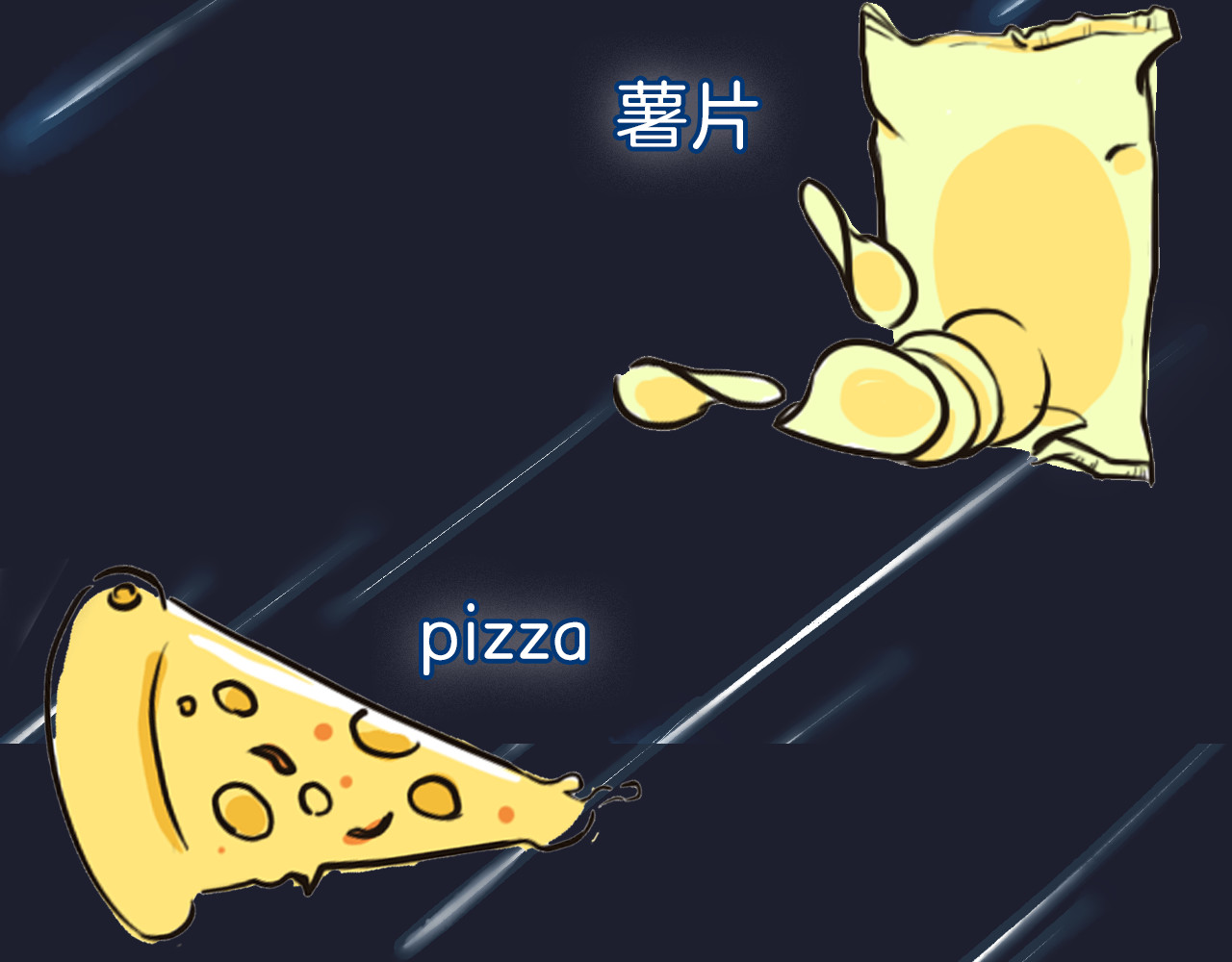 零食别跑 第4页