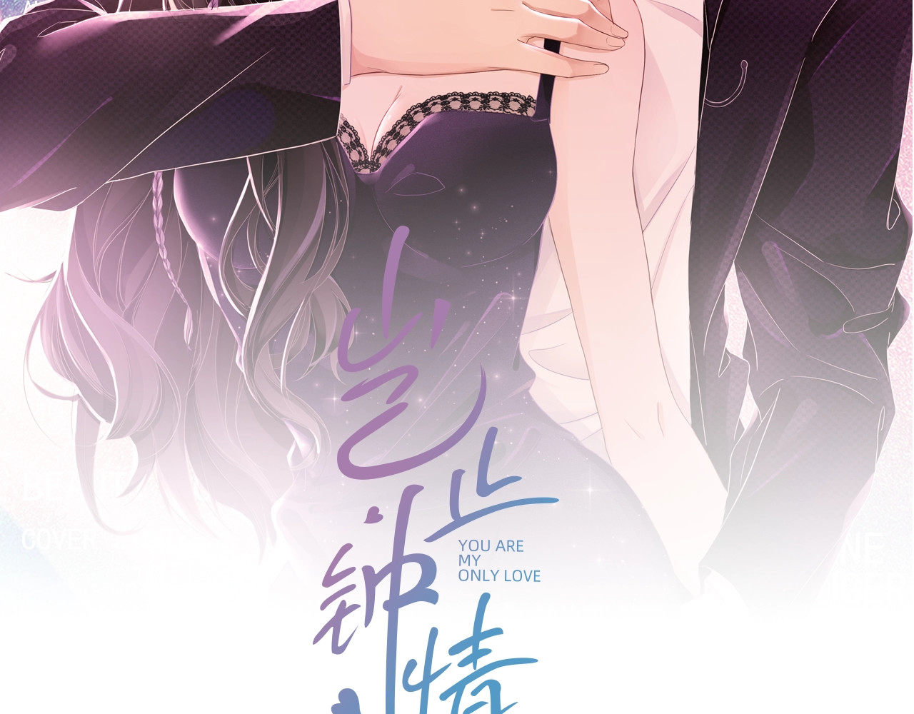 岂止钟情 第4话 “护妻”狂魔 第2页