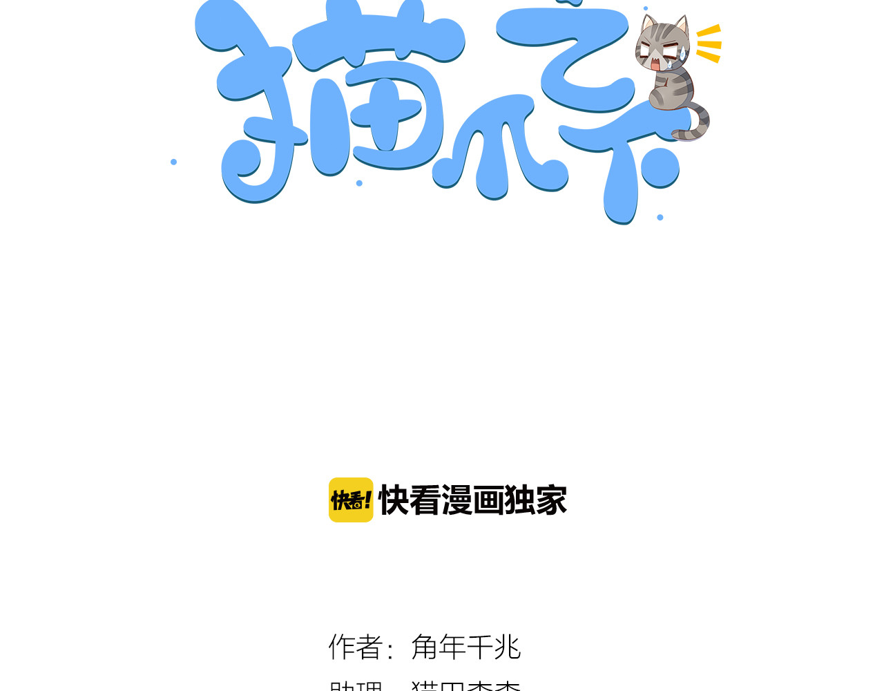 猫爪之下 第5话  我叫泰日天！ 第3页