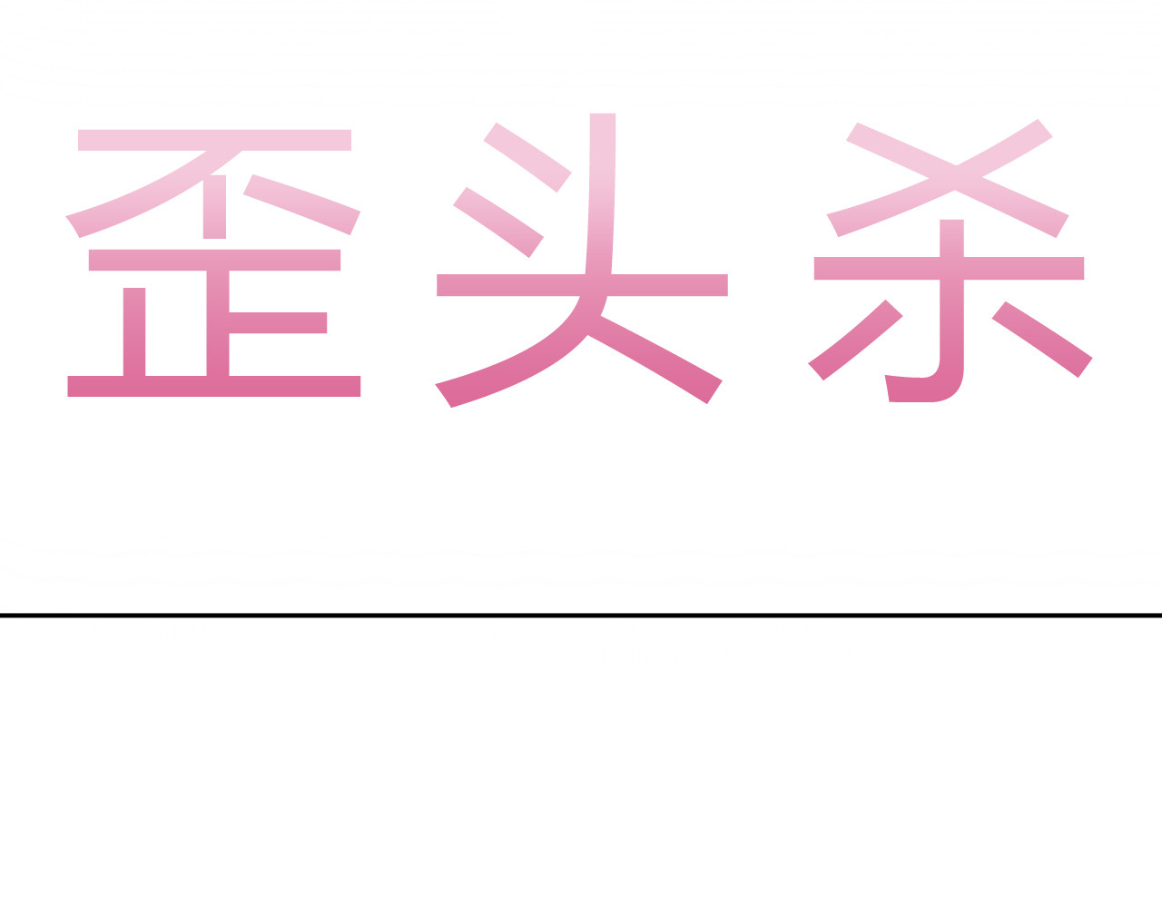 猫爪之下 第5话  我叫泰日天！ 第35页