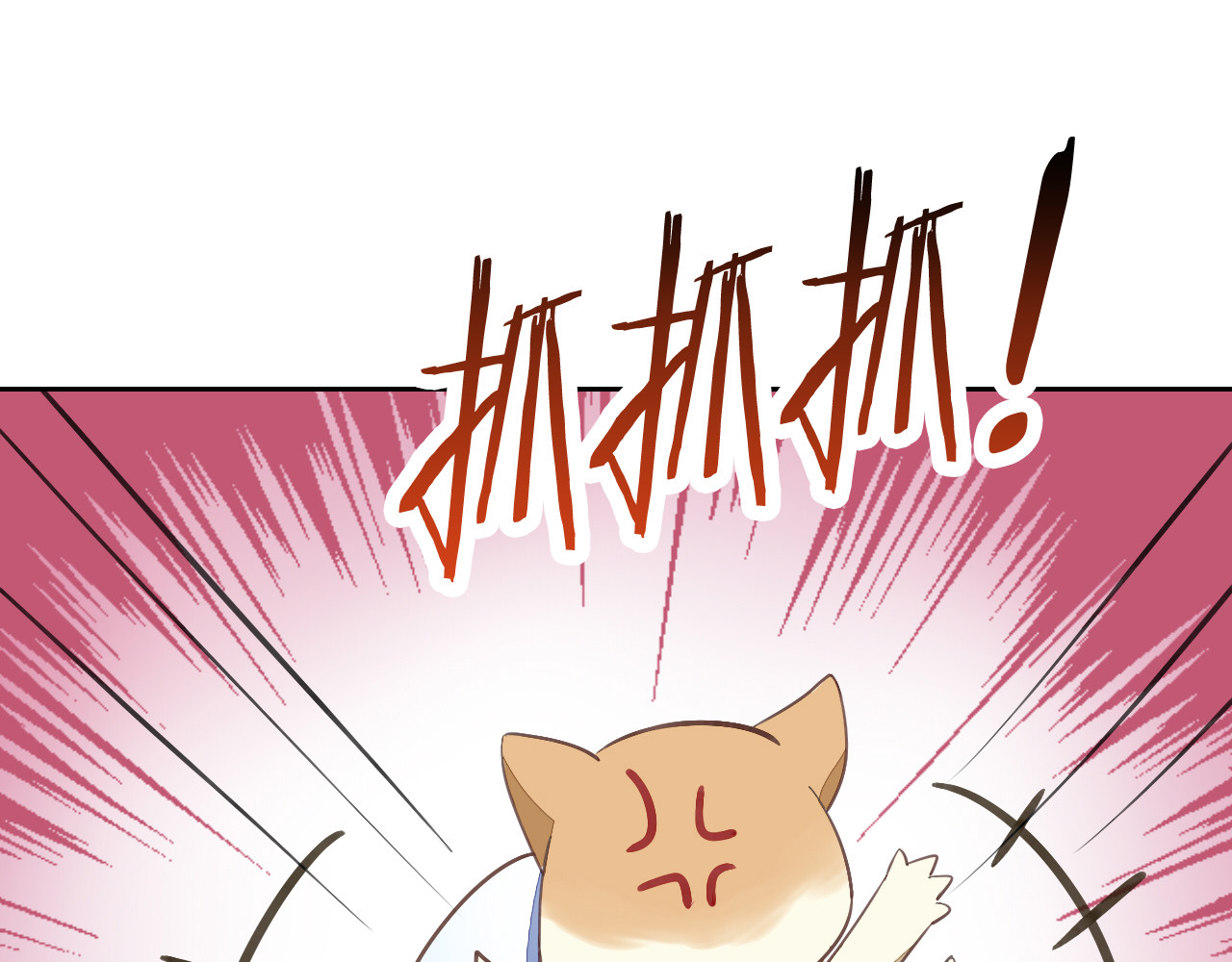 猫爪之下 第5话  我叫泰日天！ 第84页