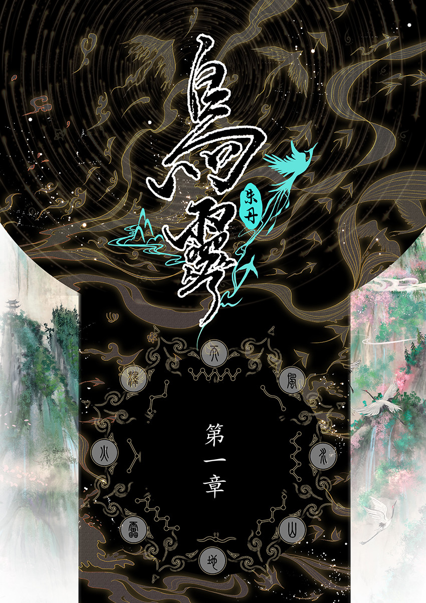 《鸟灵》 灵山遇故人，大殿承灵引 灵山遇故人，大殿承灵引 第10页