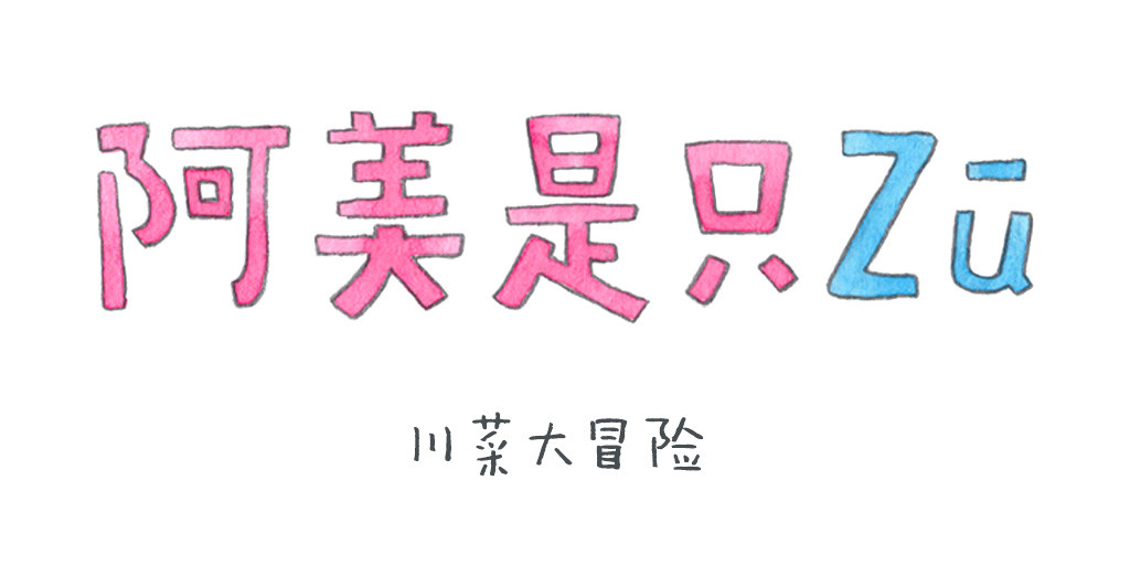 阿美是只猪 川菜大冒险 第1页
