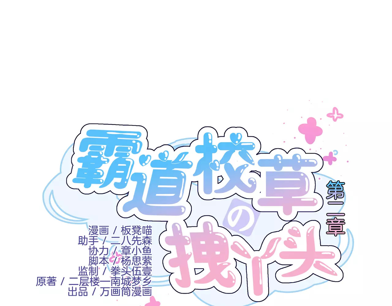 霸道校草的拽丫头 第2话 第1页