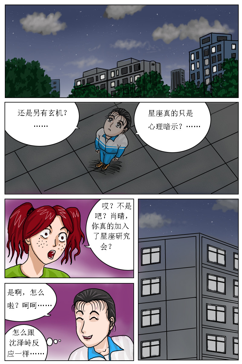 水瓶座的诅咒 第3话肖晴加入星座研究会 第1页