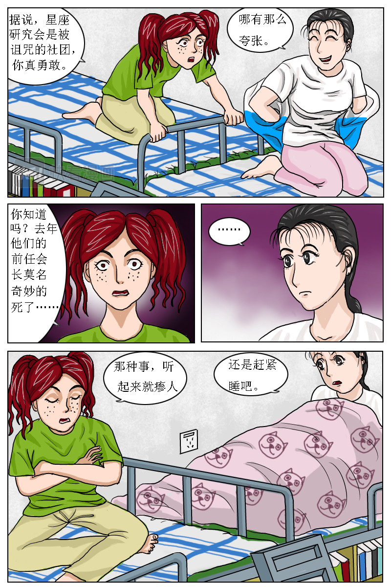 水瓶座的诅咒 第3话肖晴加入星座研究会 第2页