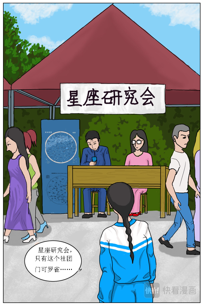 水瓶座的诅咒 第3话肖晴加入星座研究会 第5页