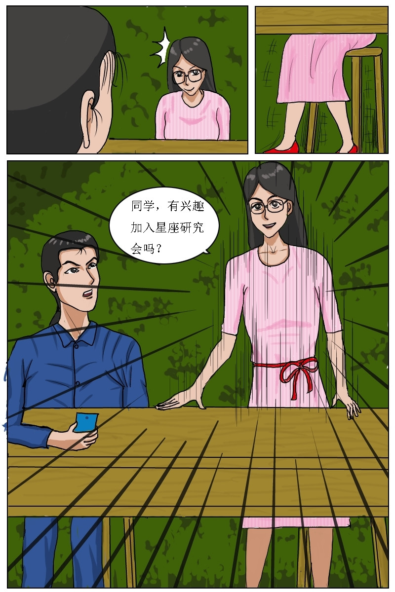 水瓶座的诅咒 第3话肖晴加入星座研究会 第6页