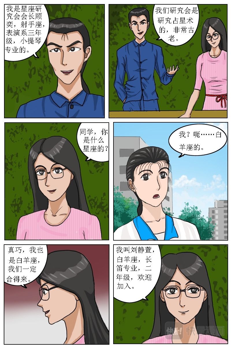 水瓶座的诅咒 第3话肖晴加入星座研究会 第7页