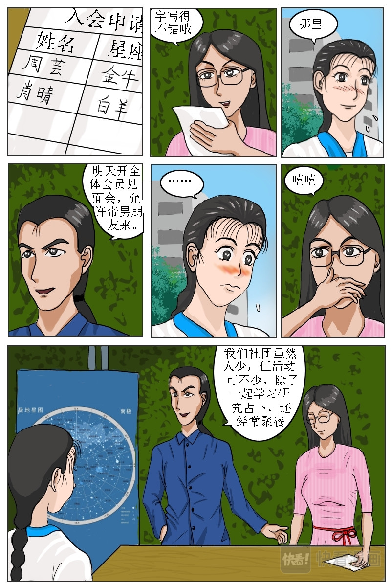 水瓶座的诅咒 第3话肖晴加入星座研究会 第8页
