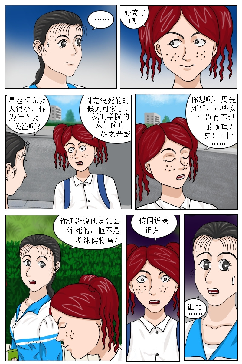 水瓶座的诅咒 第4话室友小芹的八卦 第3页