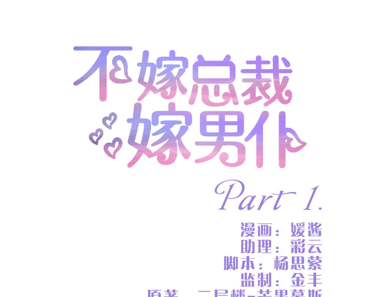 不嫁总裁嫁男仆 第1页