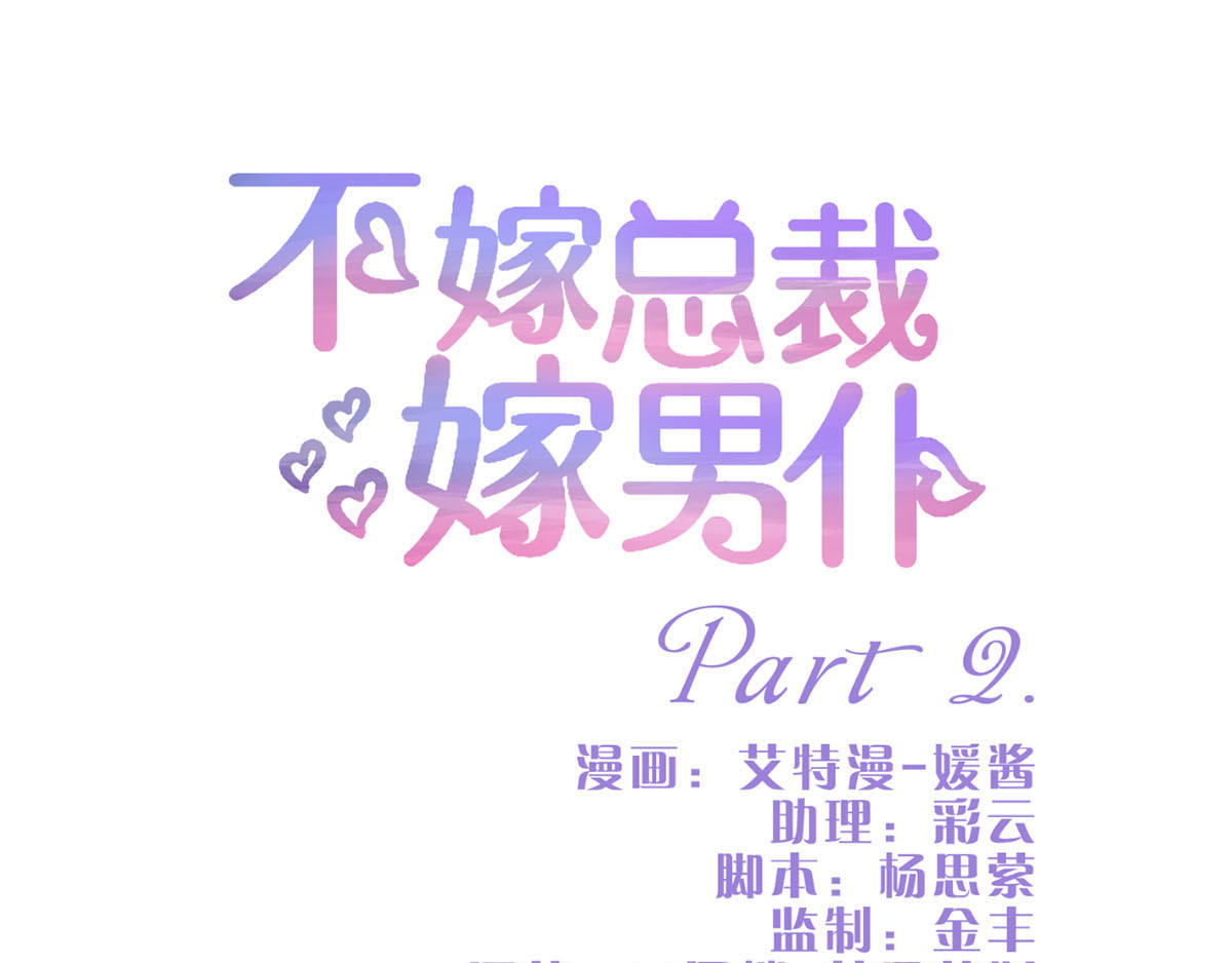 不嫁总裁嫁男仆 第2话 第1页