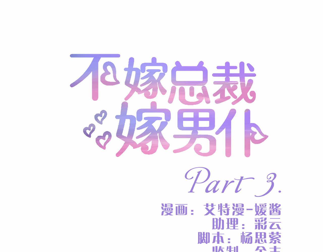 不嫁总裁嫁男仆 第3话 第1页