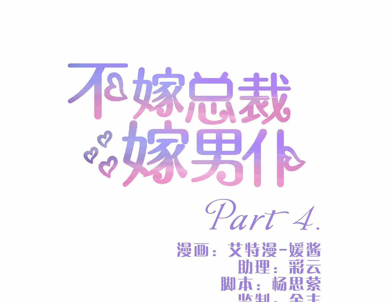 不嫁总裁嫁男仆 第4话 第1页