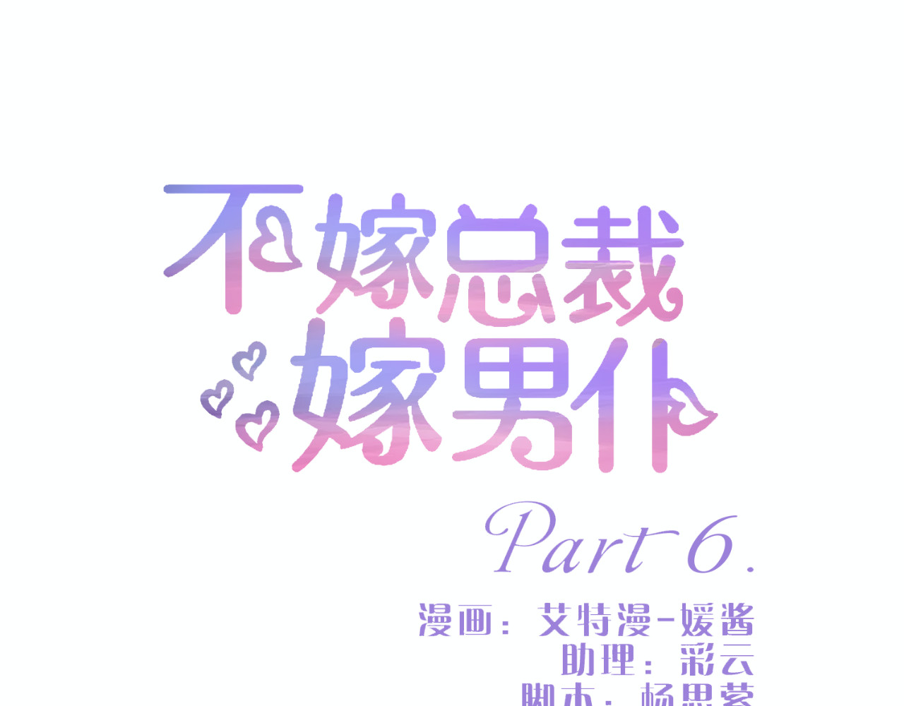 不嫁总裁嫁男仆 第6话 第1页