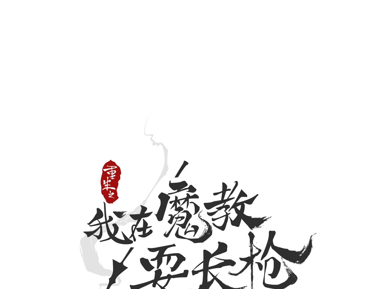 重生之我在魔教耍长枪 第2话 魔教练习生900号！ 第21页