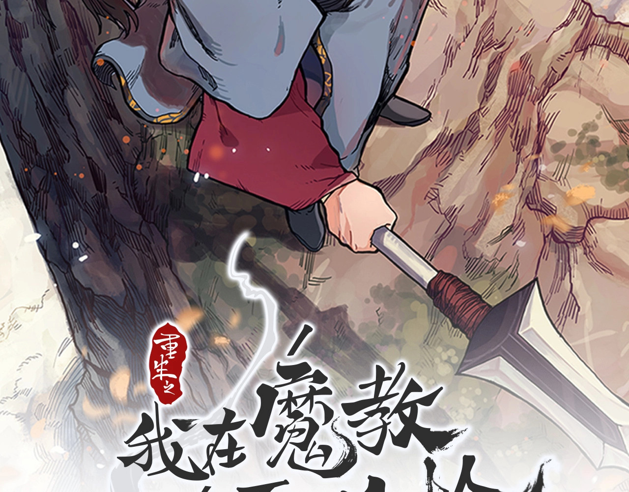 重生之我在魔教耍长枪 第3话 炼体开始！ 第2页