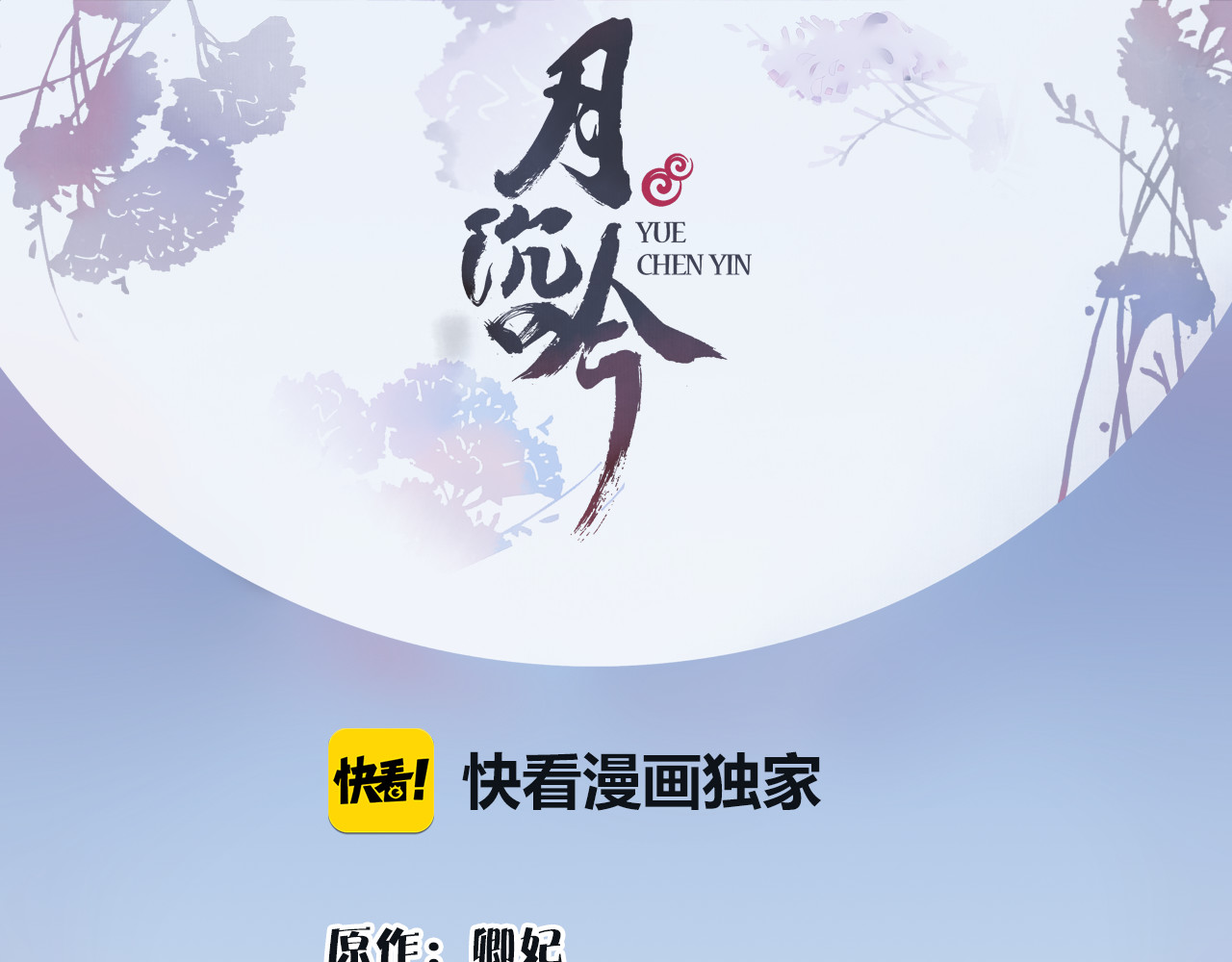 月沉吟 第4话 同是天涯沦落人 第1页