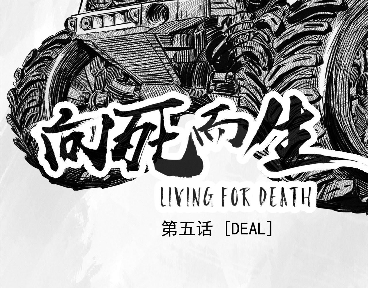 向死而生之废土行 第五话 【Deal】 第2页