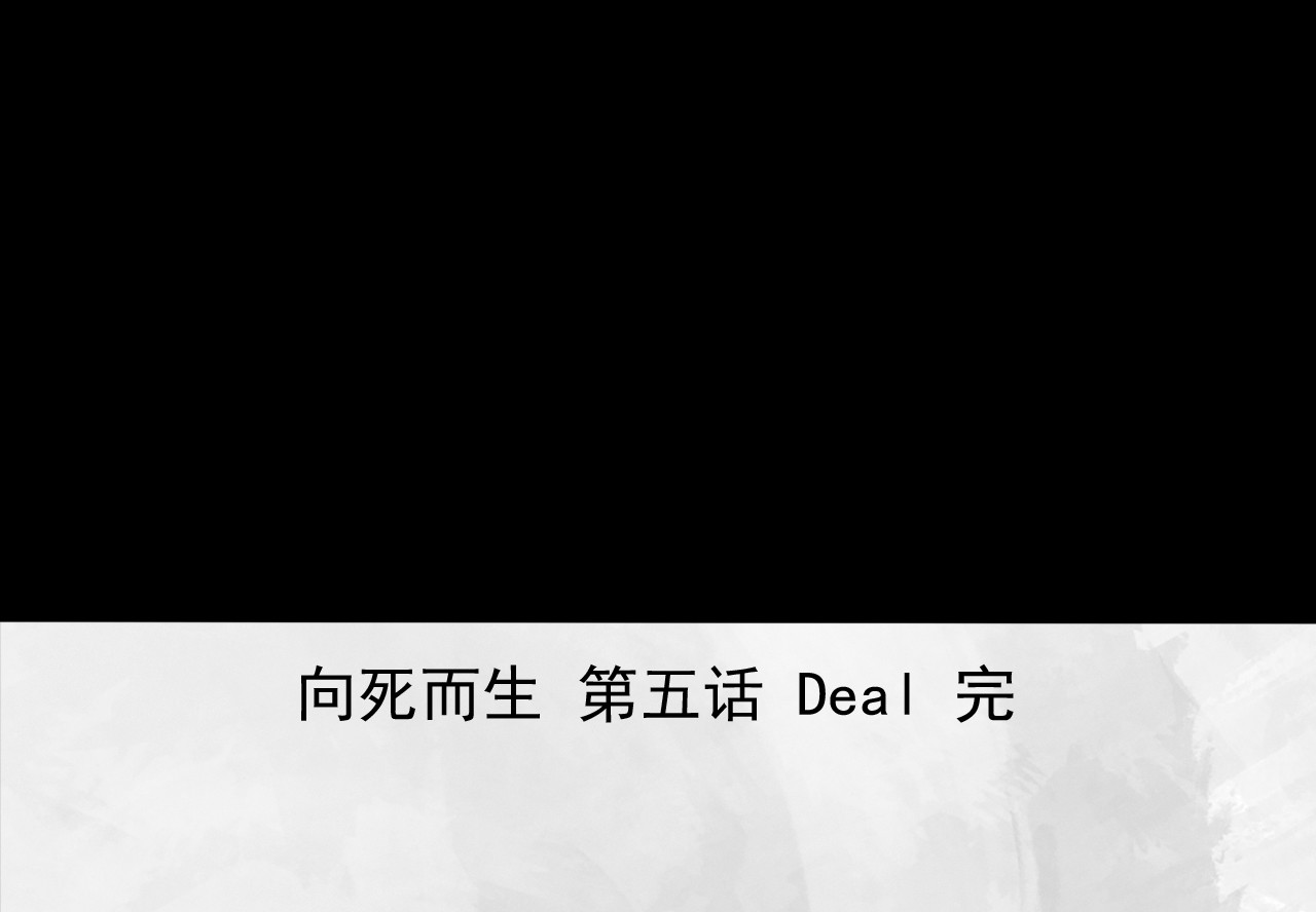 向死而生之废土行 第五话 【Deal】 第136页
