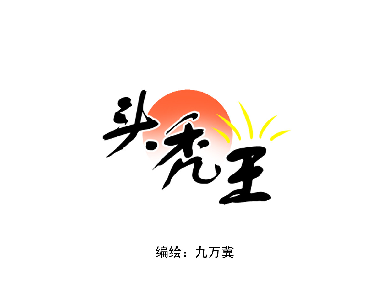 头秃王 第5话 混混头子脑壳不对劲！ 第1页