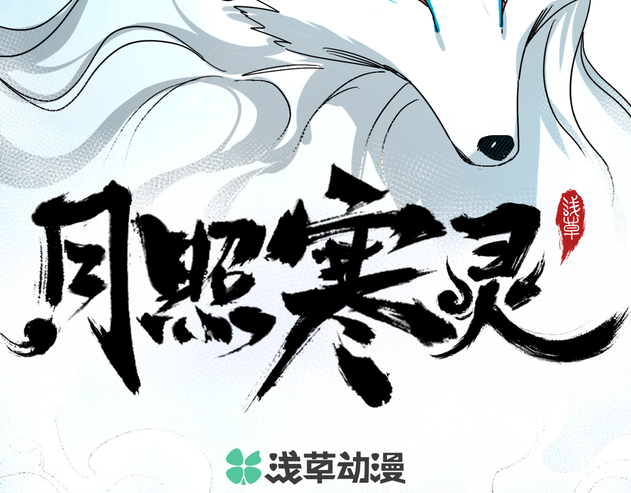 月照寒灵 第五话 线索断了 第5页