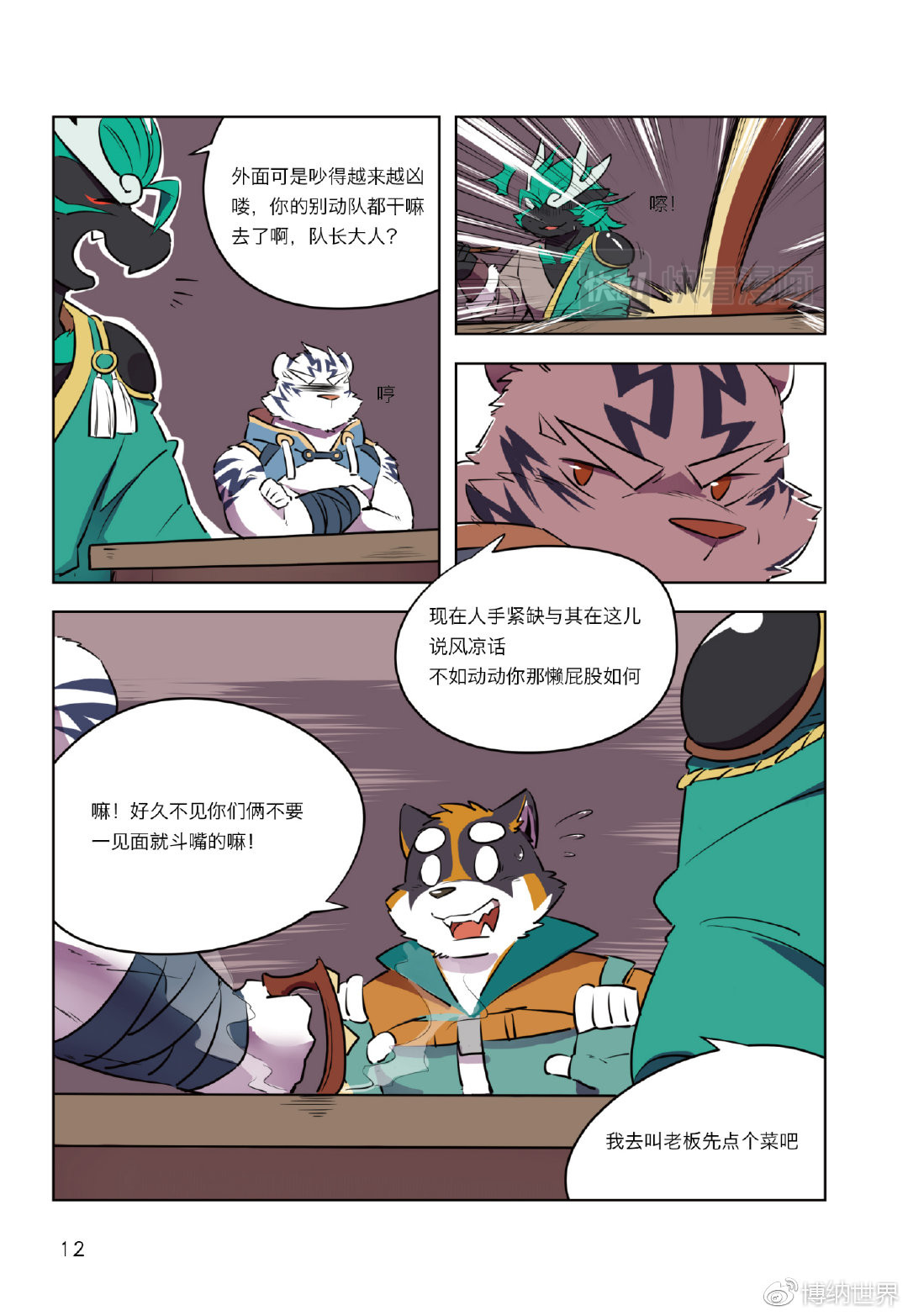 狛纳·全兽出击 第1话 F2A番队老友重聚 第11页
