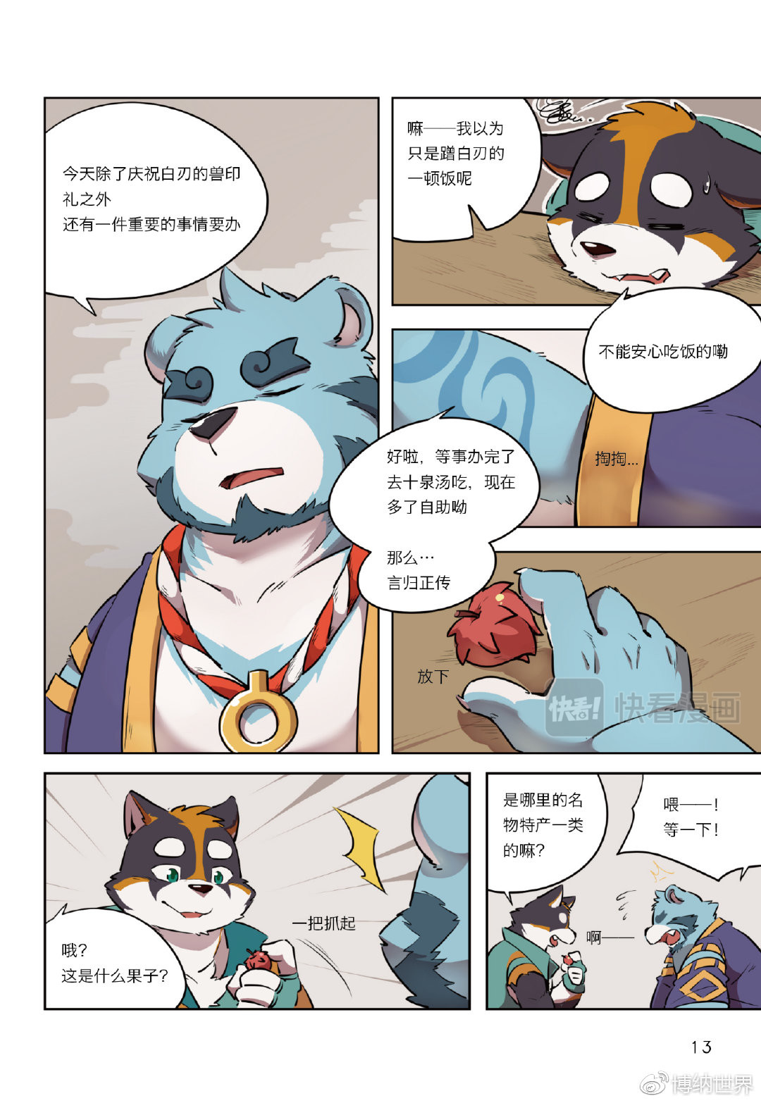 狛纳·全兽出击 第1话 F2A番队老友重聚 第12页