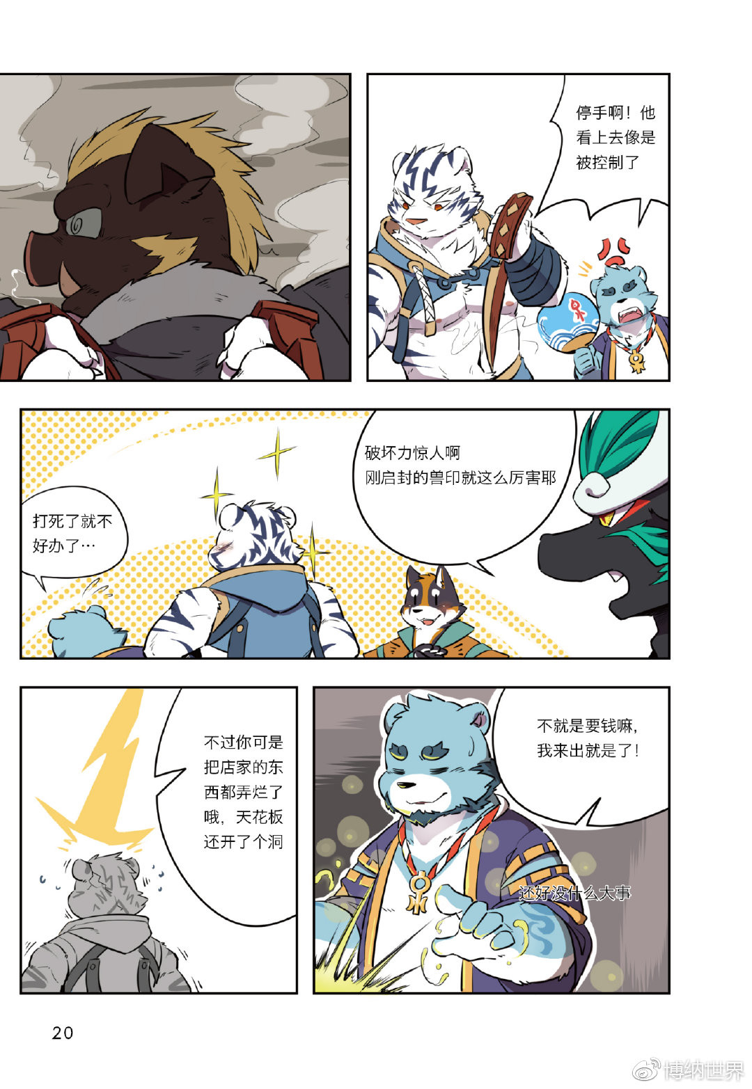 狛纳·全兽出击 第1话 F2A番队老友重聚 第19页
