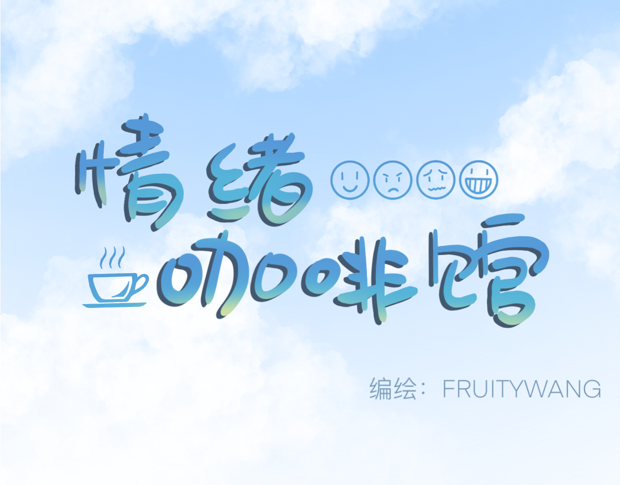 情绪咖啡馆 第1页