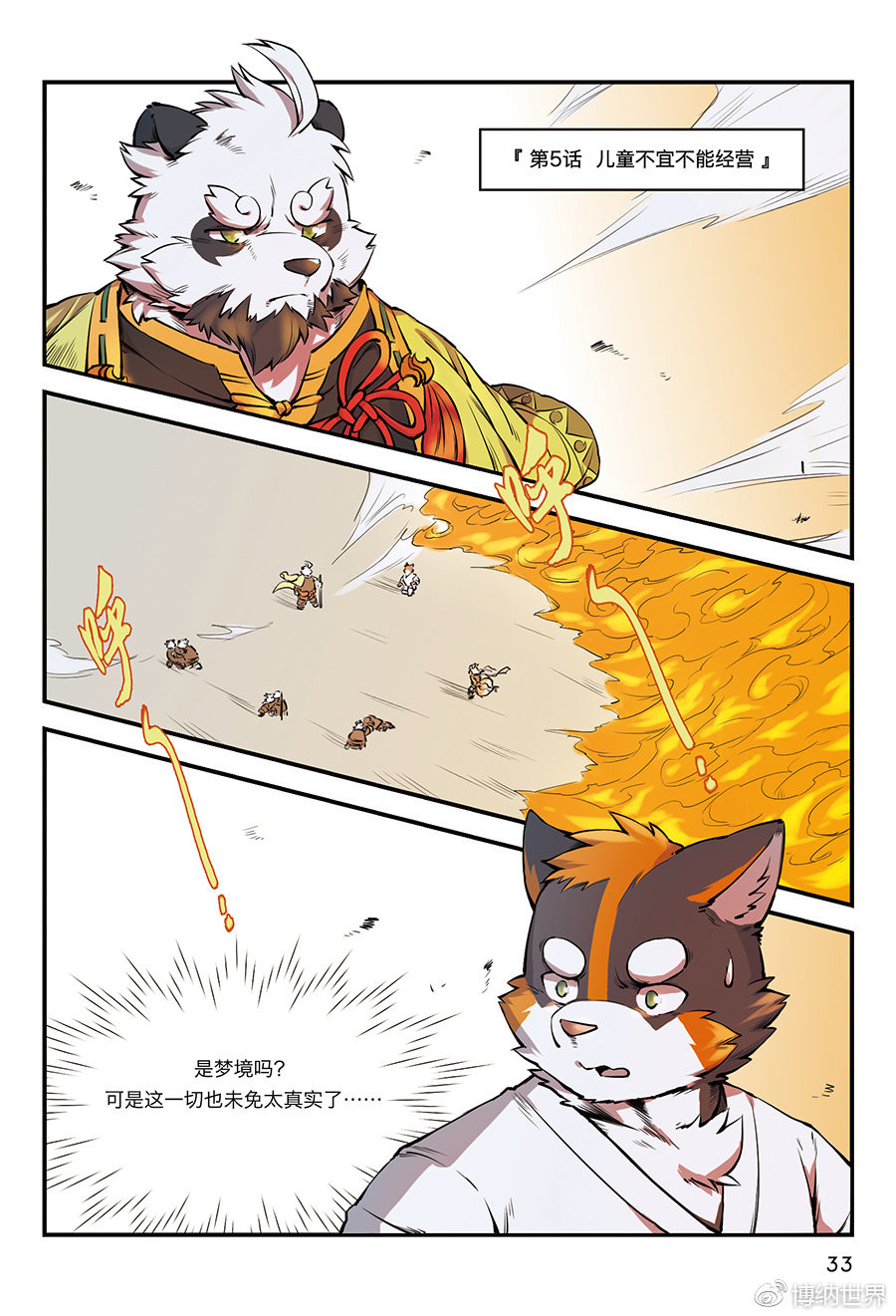狛纳·全兽出击 第5话 儿童不宜不能经营 第1页