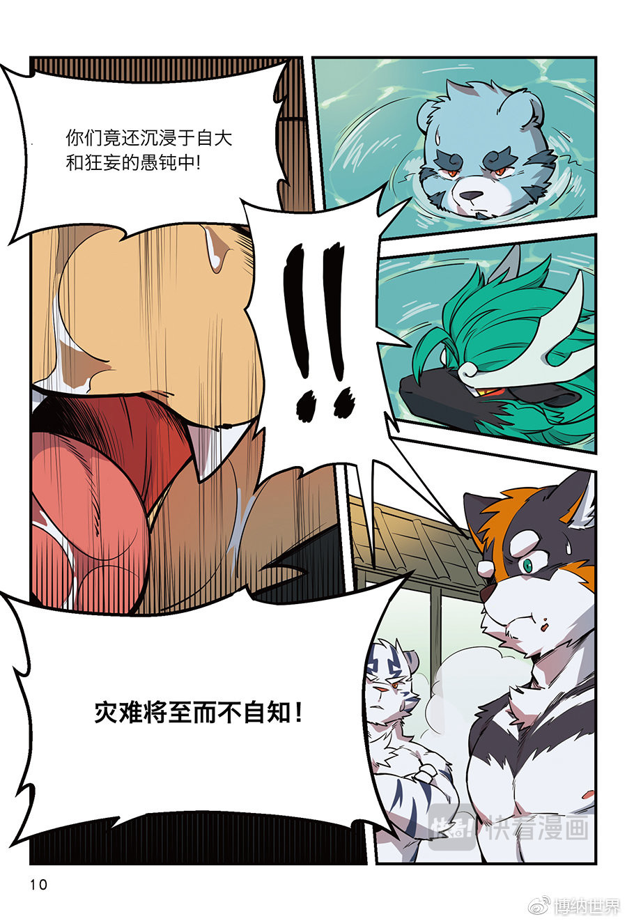 狛纳·全兽出击 第4话 从狛纳的梦境预言开始 第9页