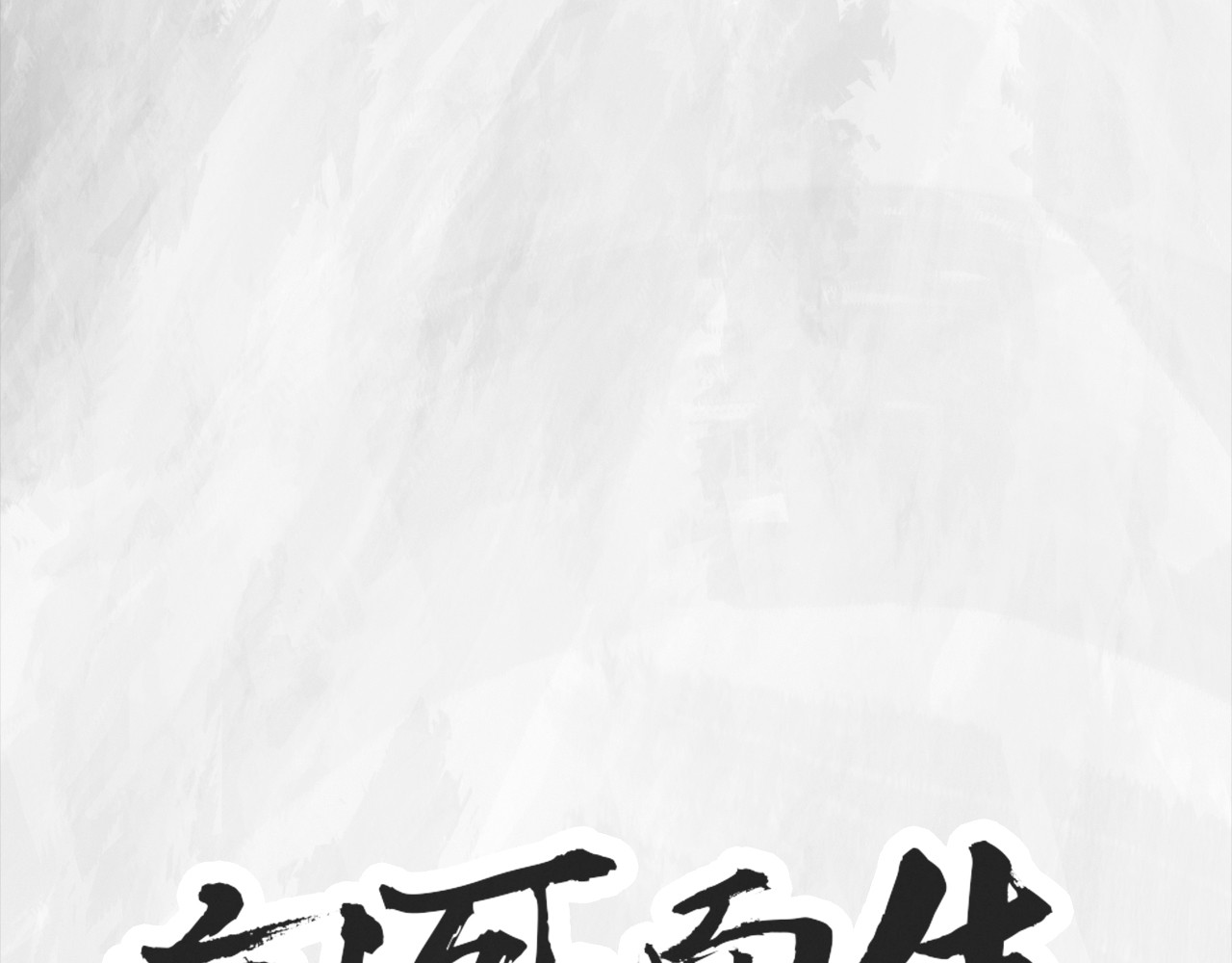 向死而生之废土行 第六话 说到做到 第1页