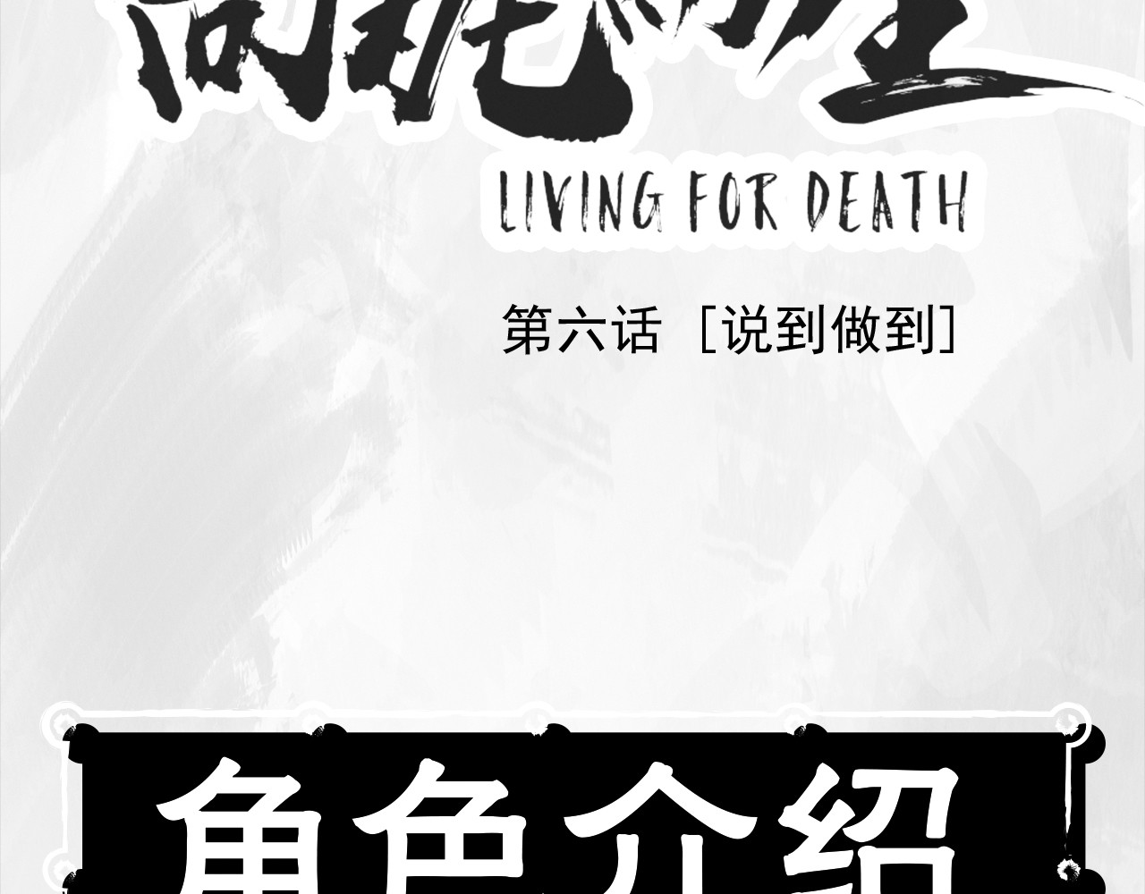 向死而生之废土行 第六话 说到做到 第2页