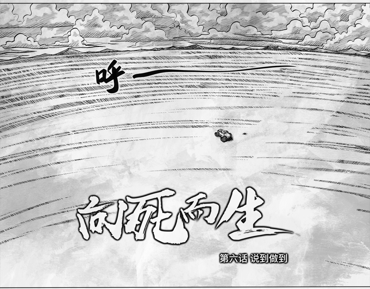 向死而生之废土行 第六话 说到做到 第11页