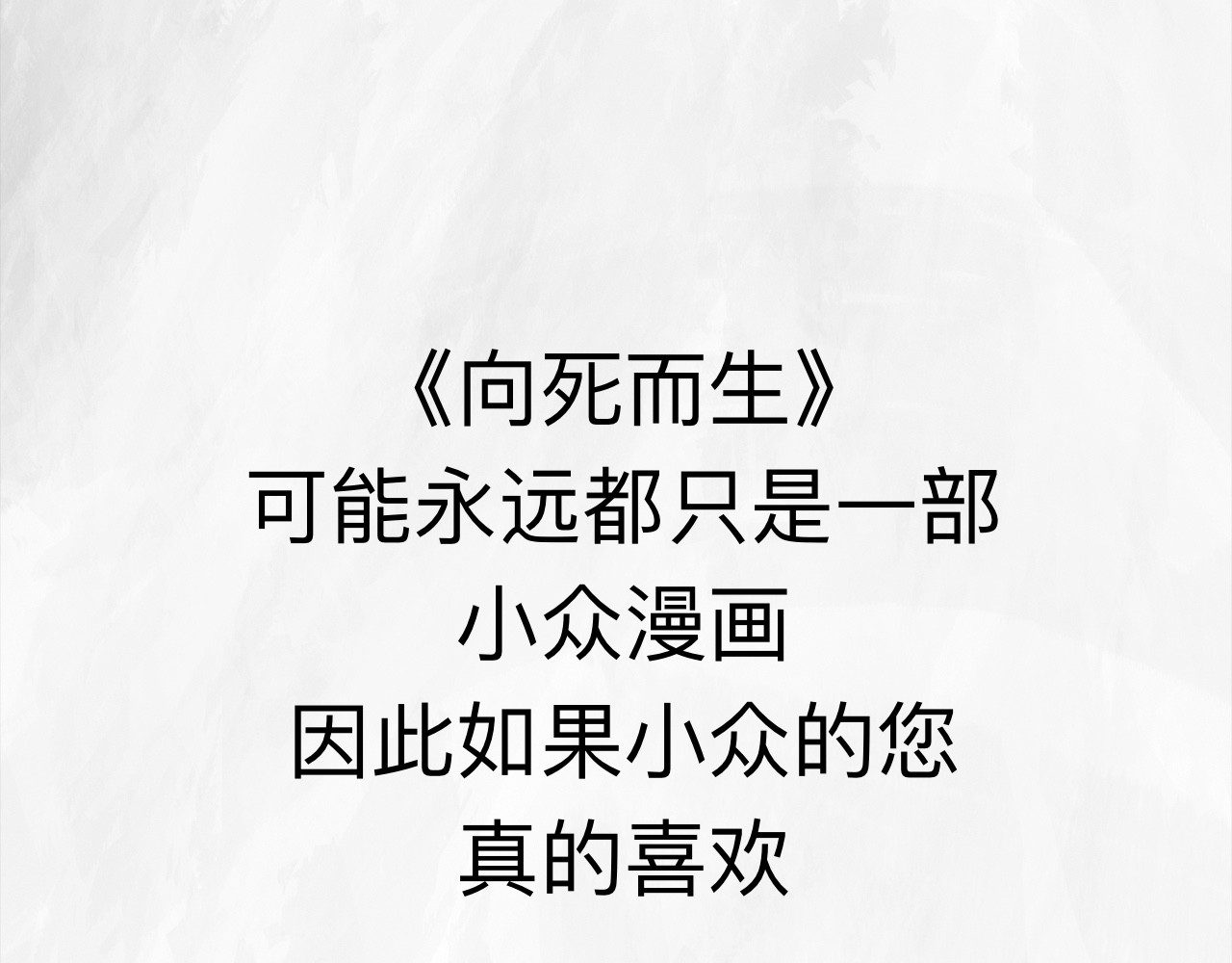 向死而生之废土行 第六话 说到做到 第137页