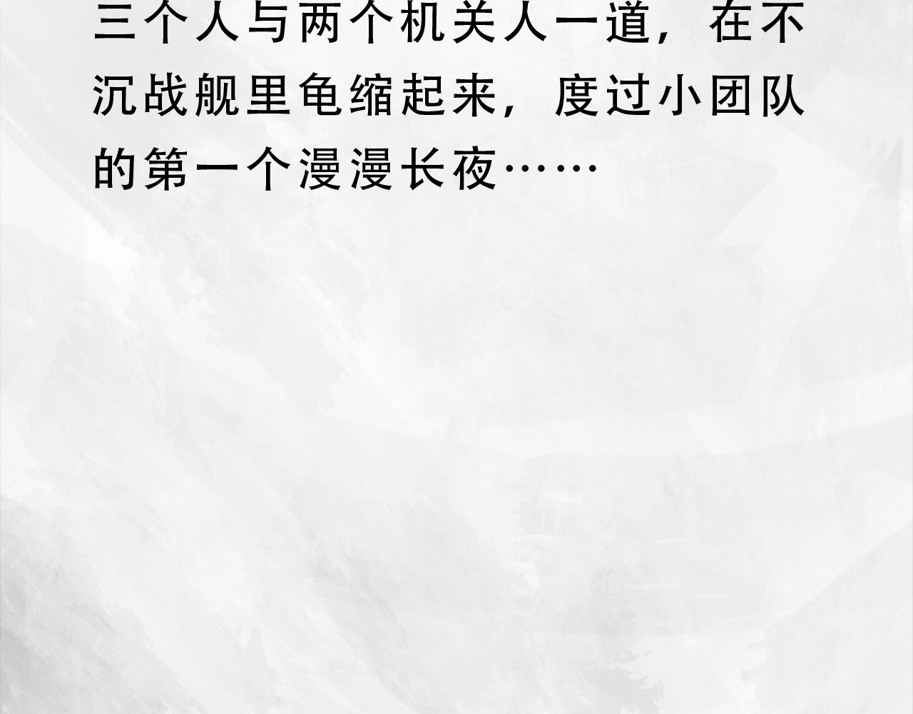 向死而生之废土行 第六话 说到做到 第10页