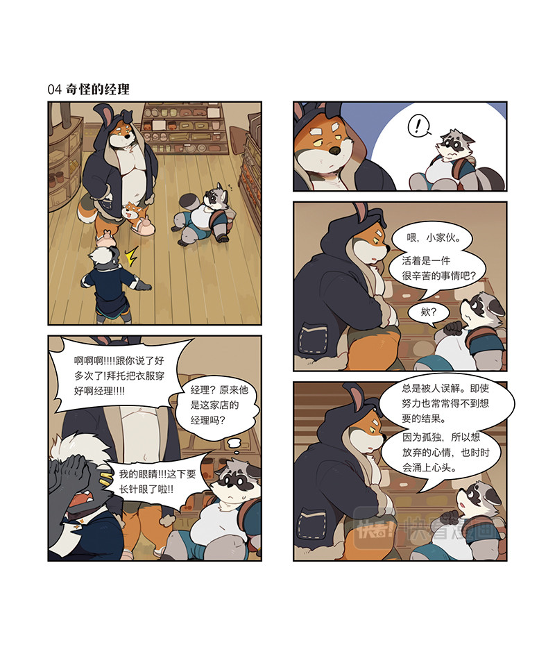狛纳·助合帮帮忙 第4话 奇怪的经理 第1页