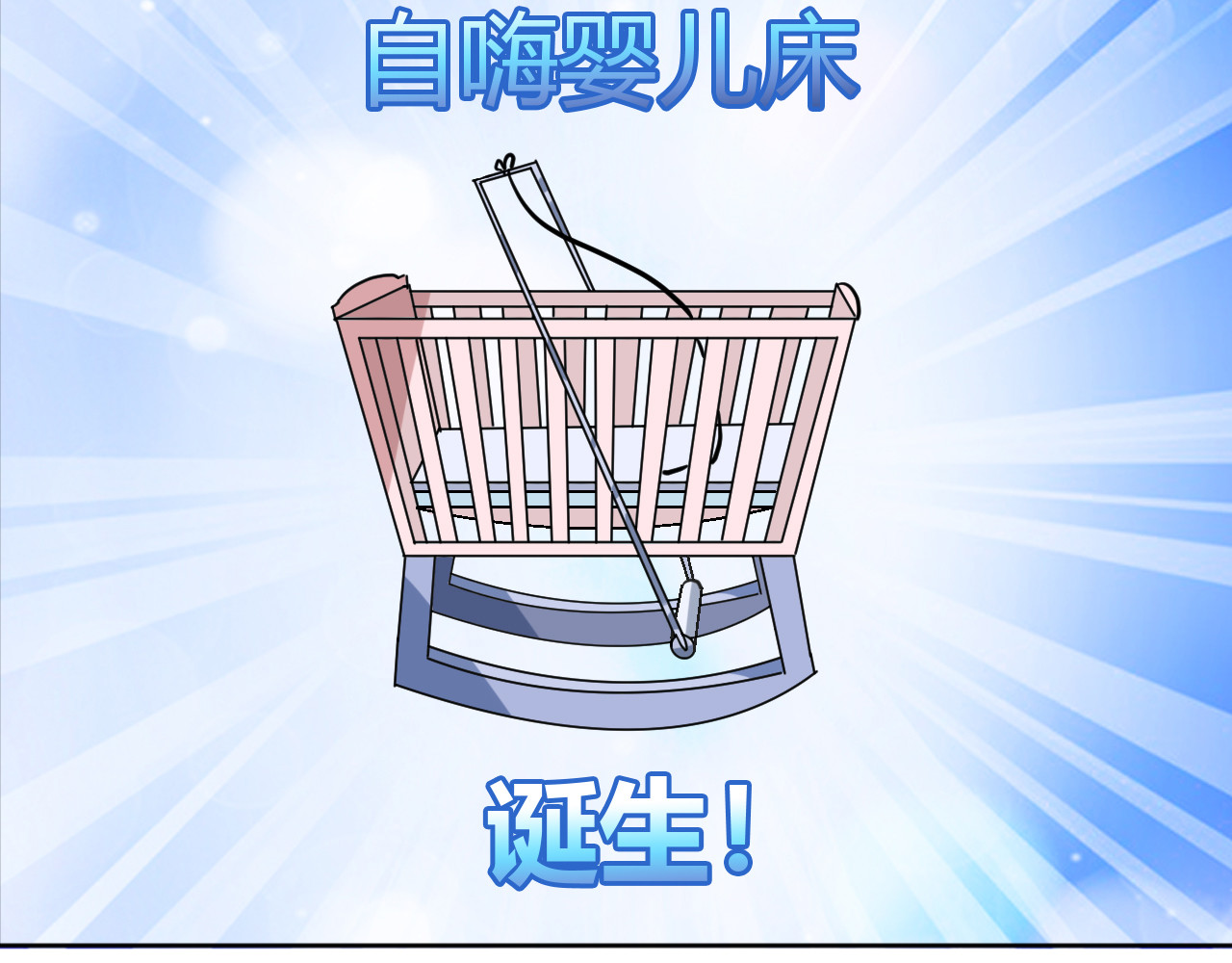 戏说发明 第04话：自嗨婴儿床 第20页