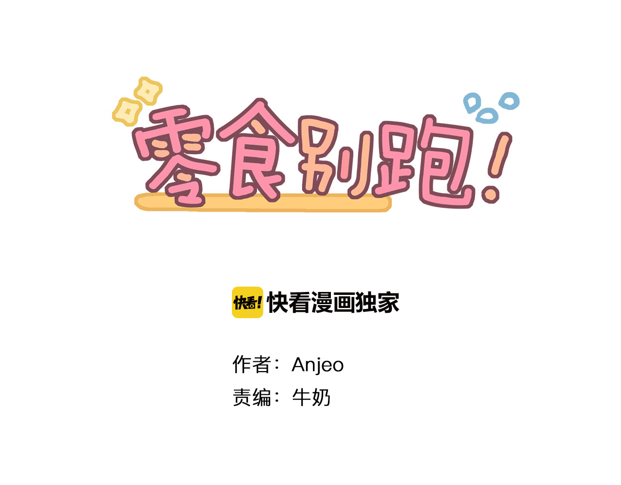 零食别跑 第2话 神大人现身！ 第1页