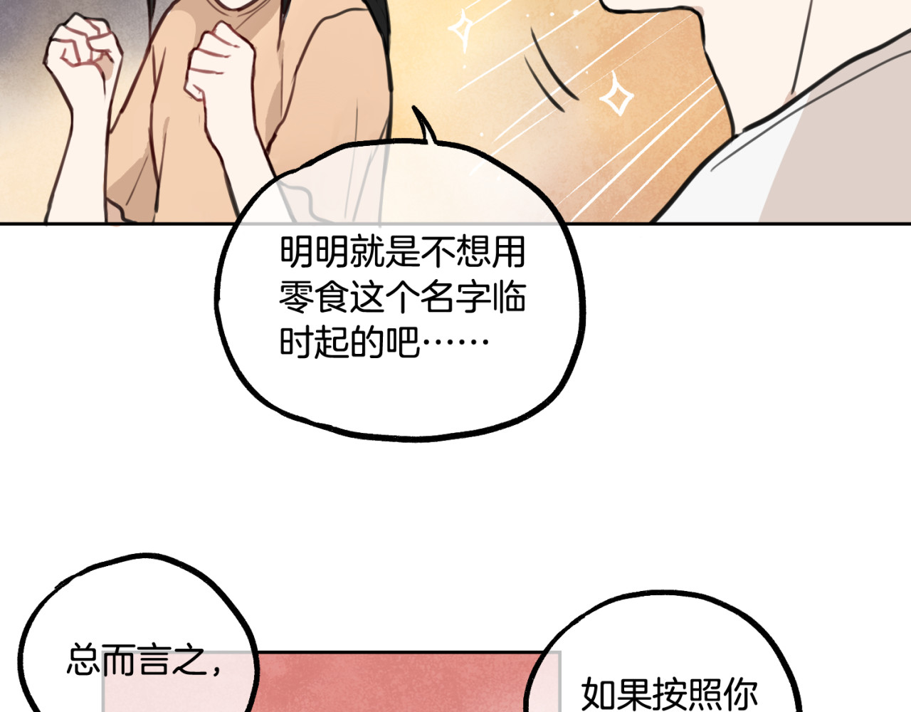 零食别跑 第2话 神大人现身！ 第48页