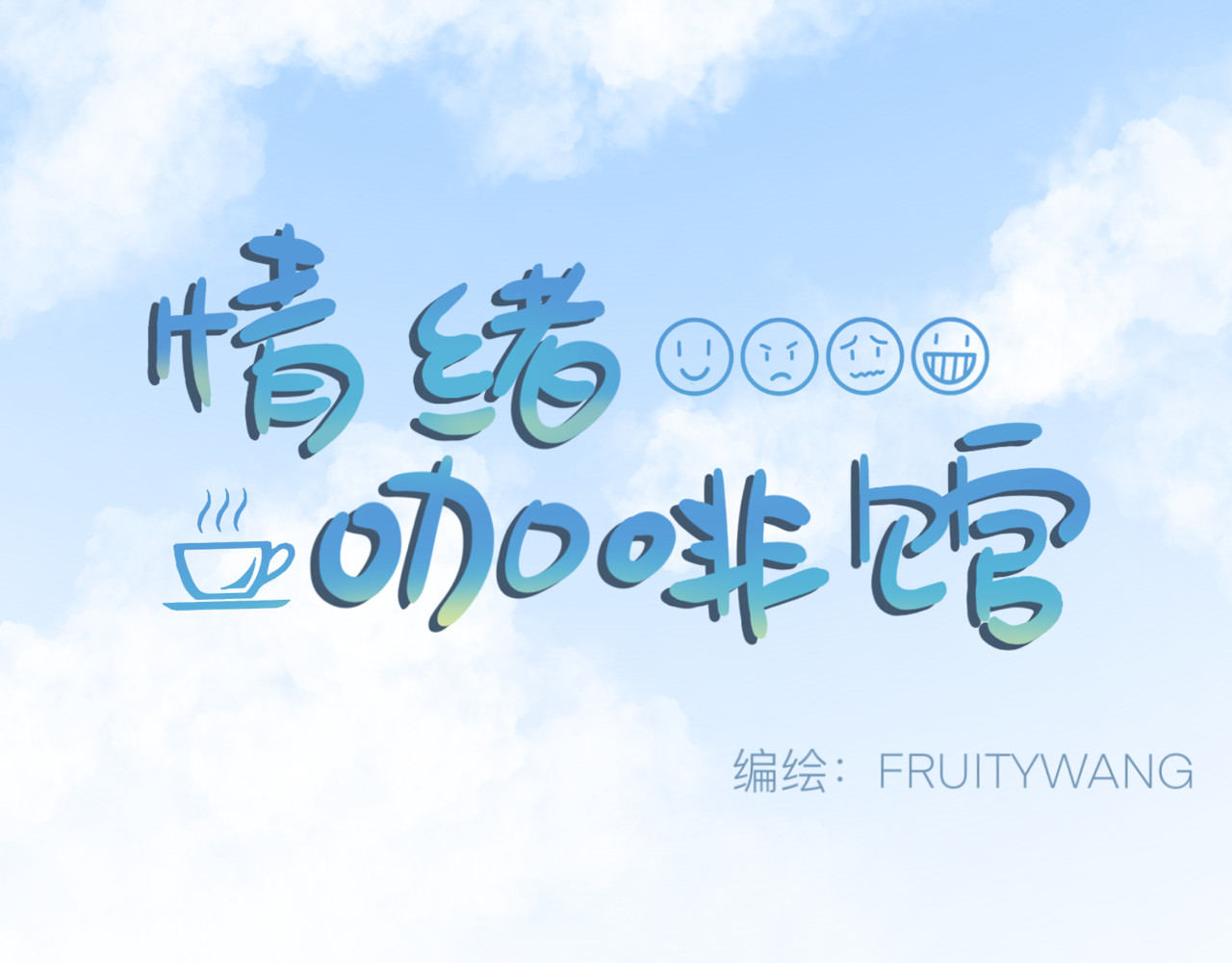 情绪咖啡馆 第2话 出发！去探店！ 第1页