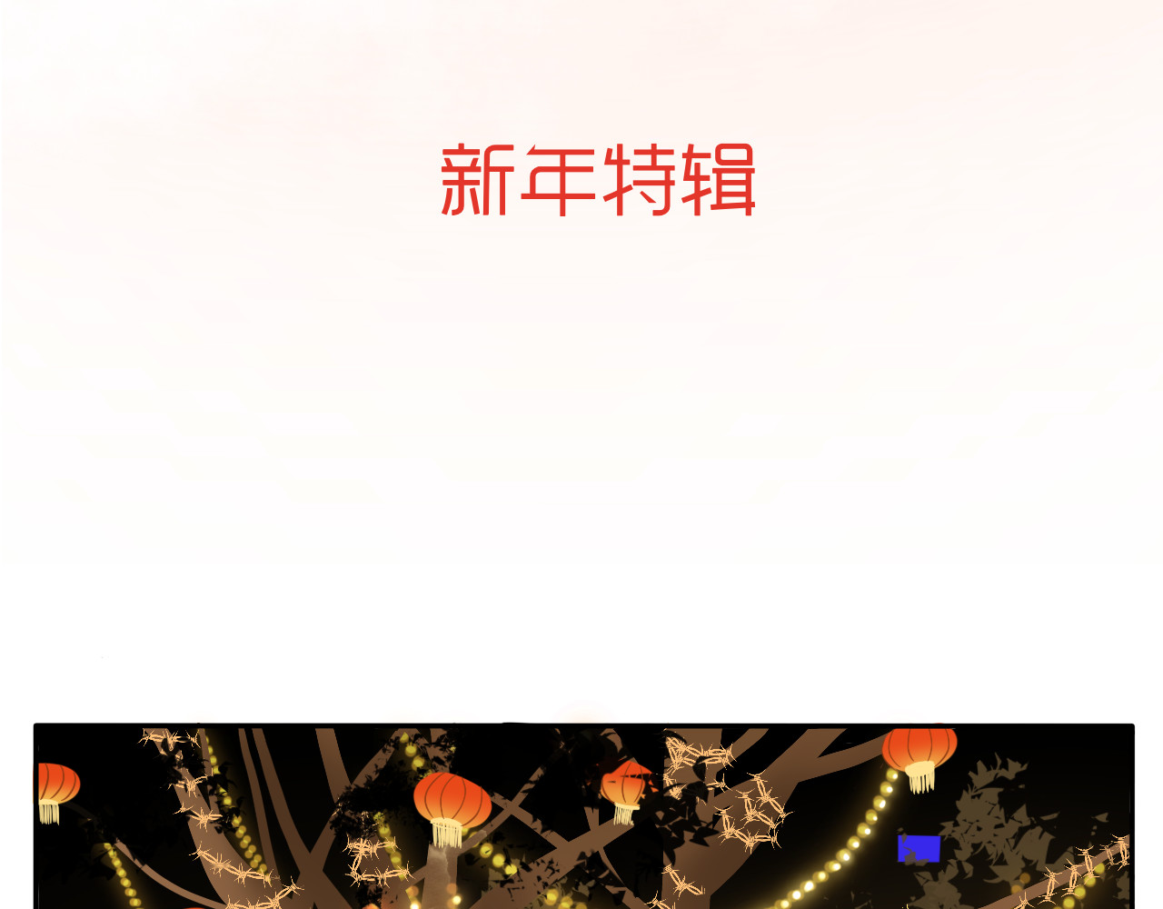 情绪咖啡馆 新春特辑（与主线无关） 第2页