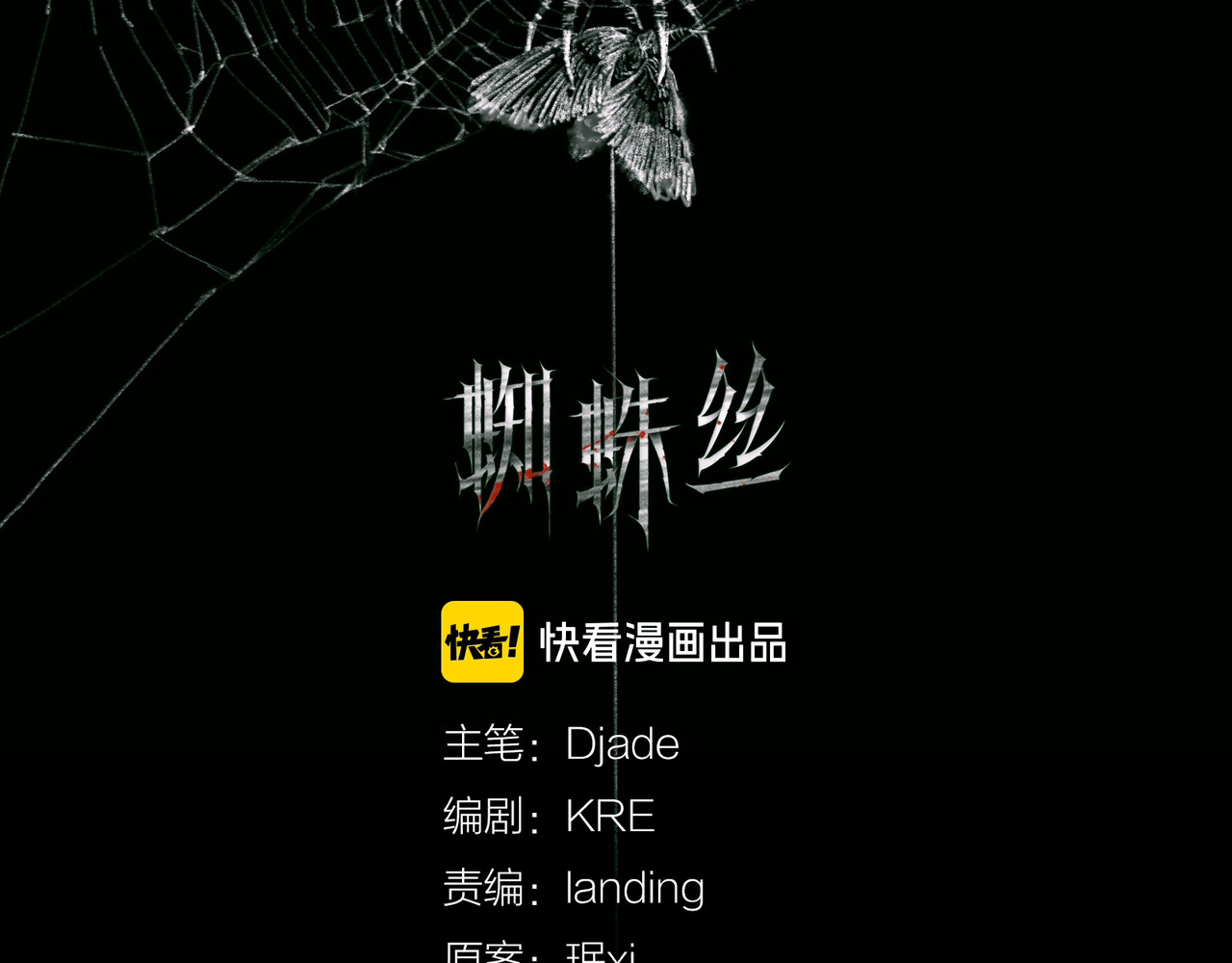 蜘蛛丝 第2页