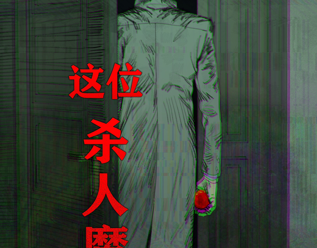 蜘蛛丝 第1话  杀人魔 第119页