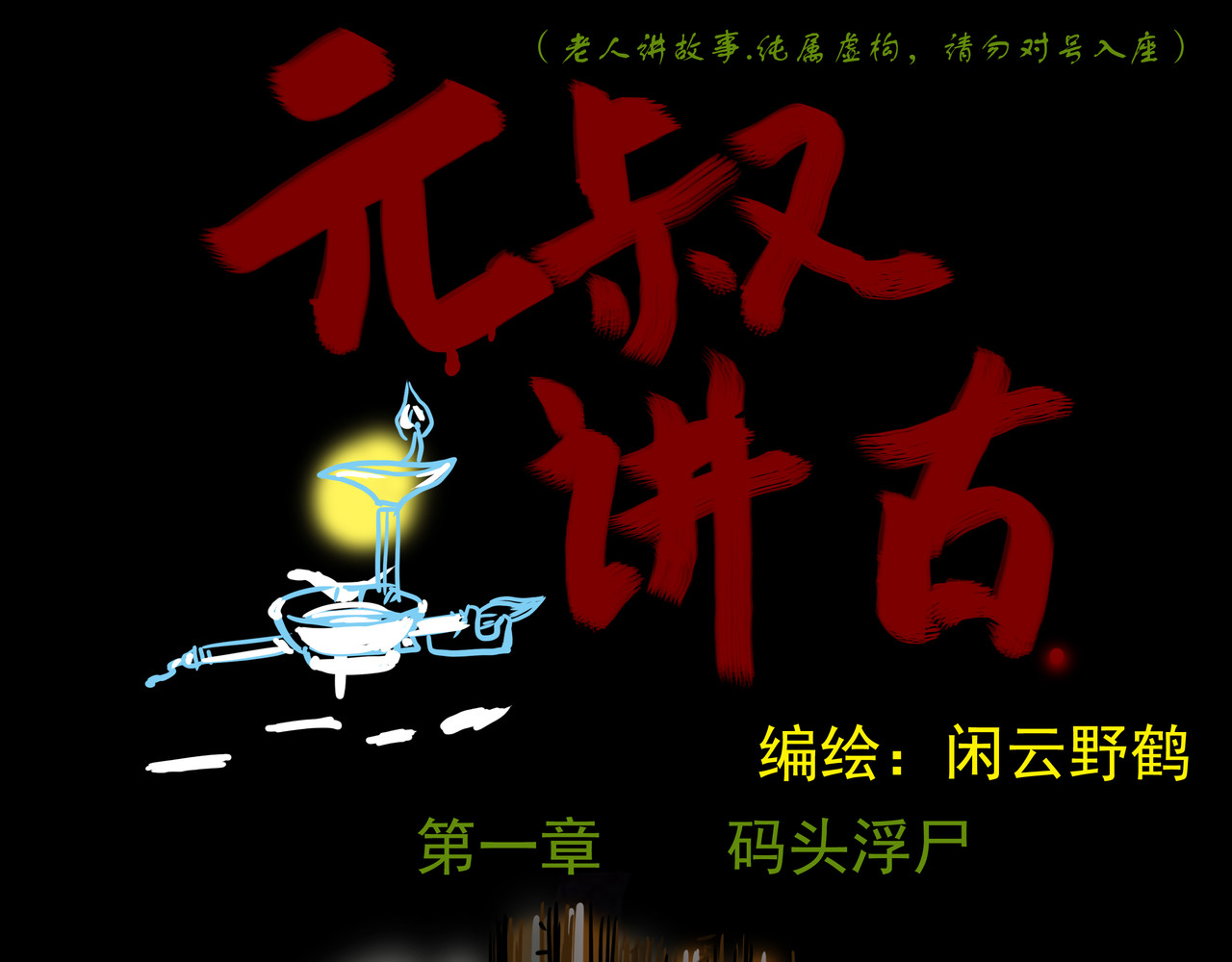 元叔讲古 第1页