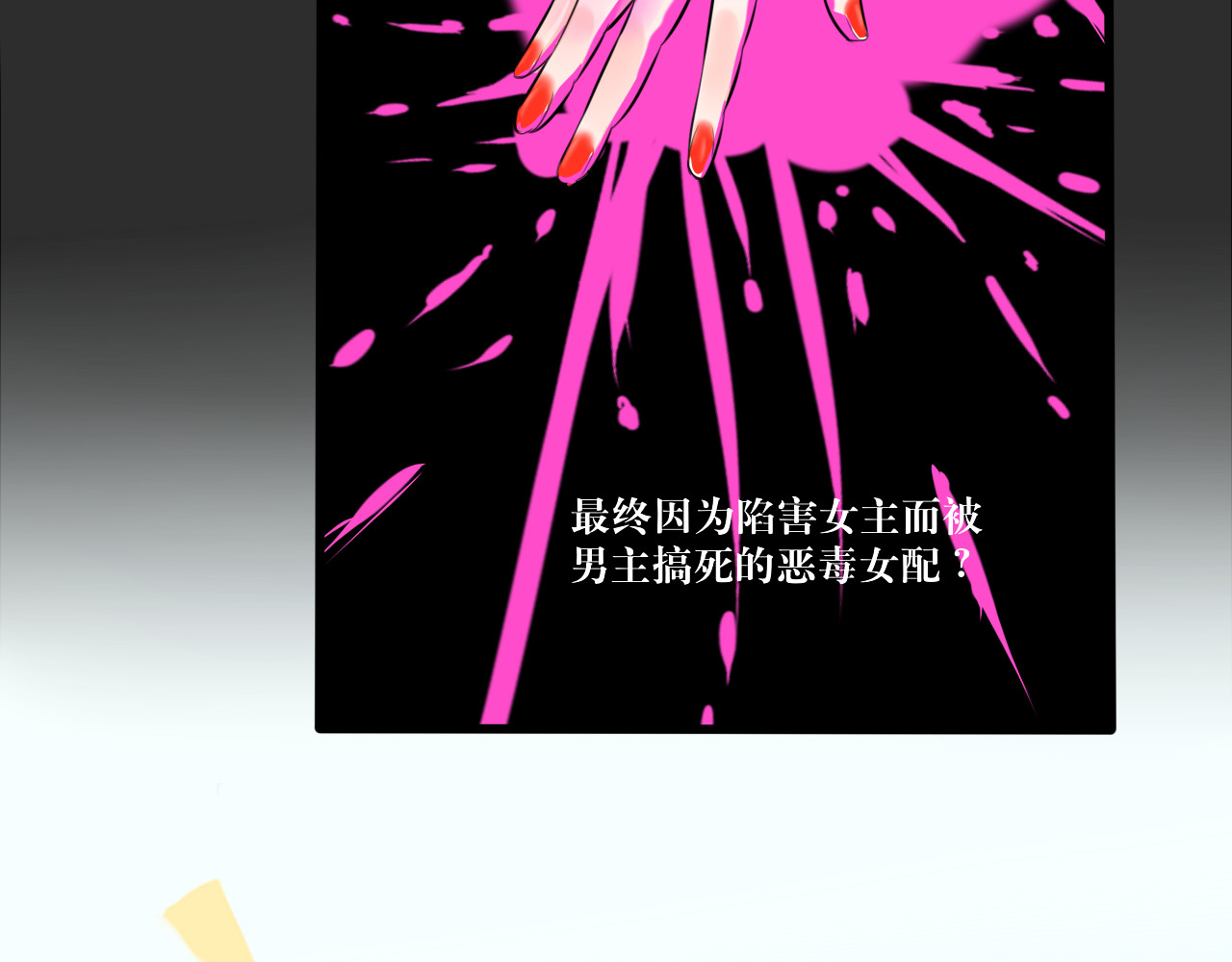 转生成为女主后攻略对象却都被恶毒女配攻略了 白·世界中心·究极玛丽苏·莲花 第114页