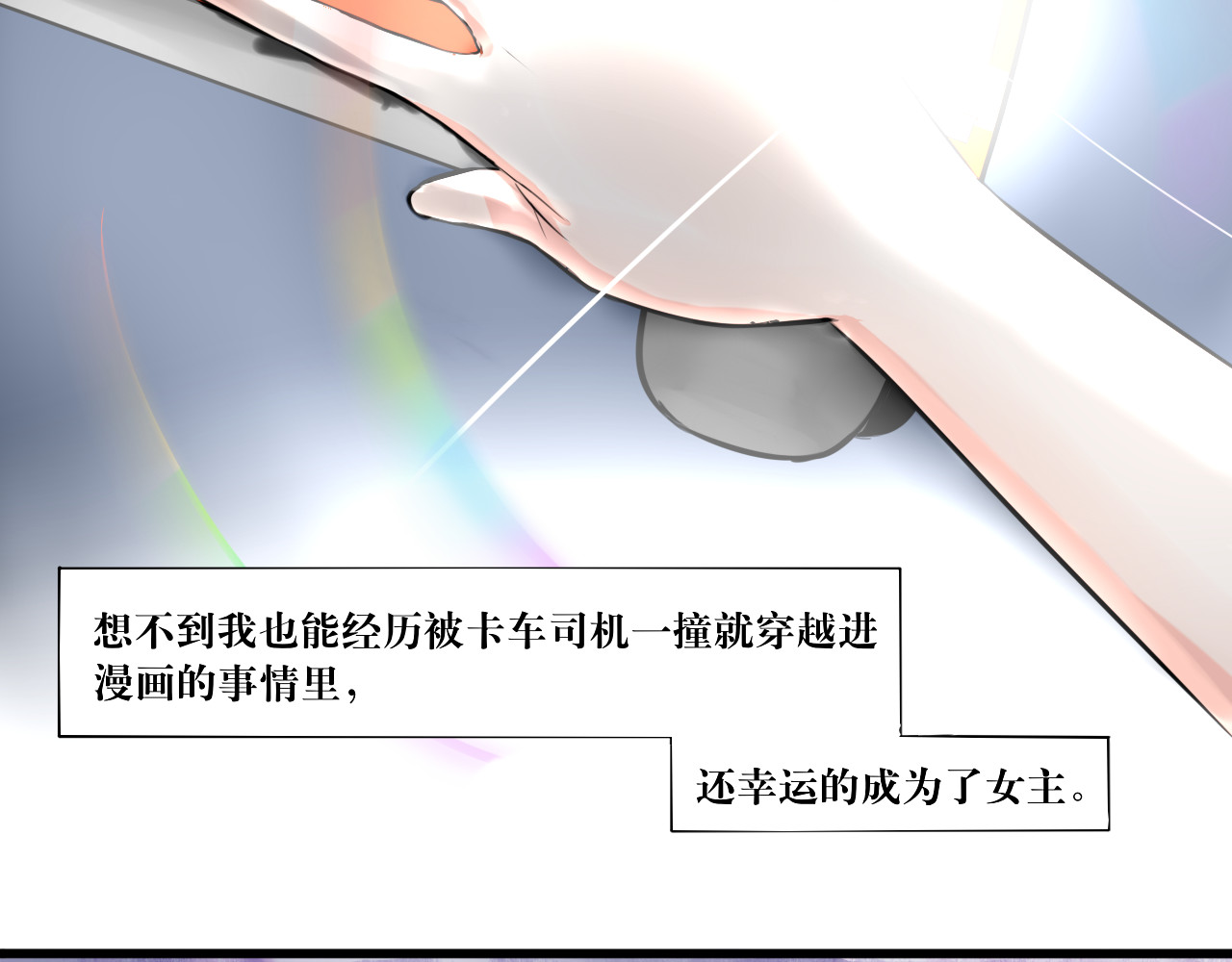 转生成为女主后攻略对象却都被恶毒女配攻略了 第3页
