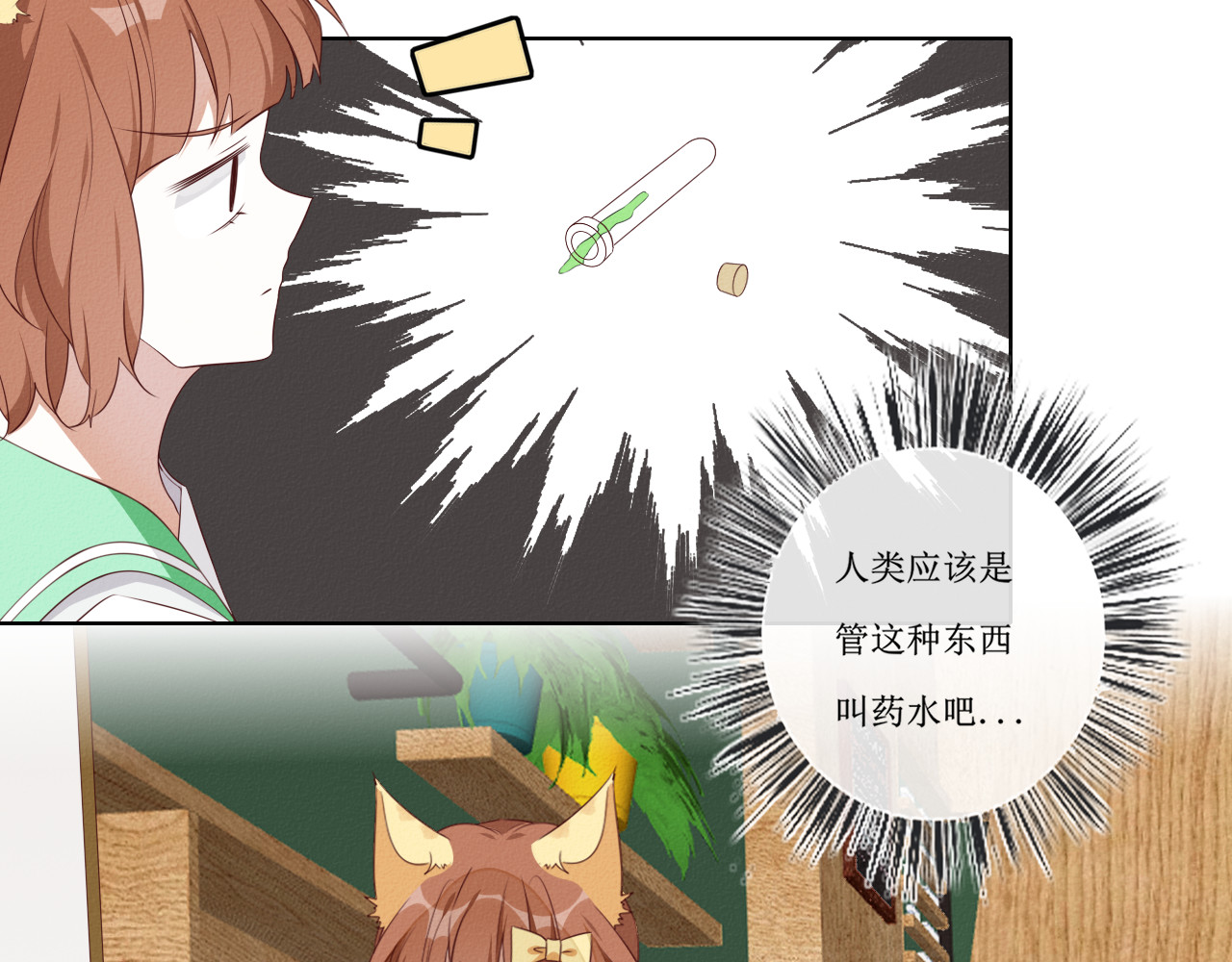 猫里狗气 第一话 药水 第44页